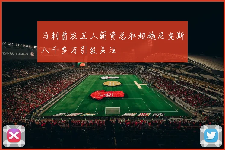 马刺首发五人薪资总和超越尼克斯八千多万引发关注