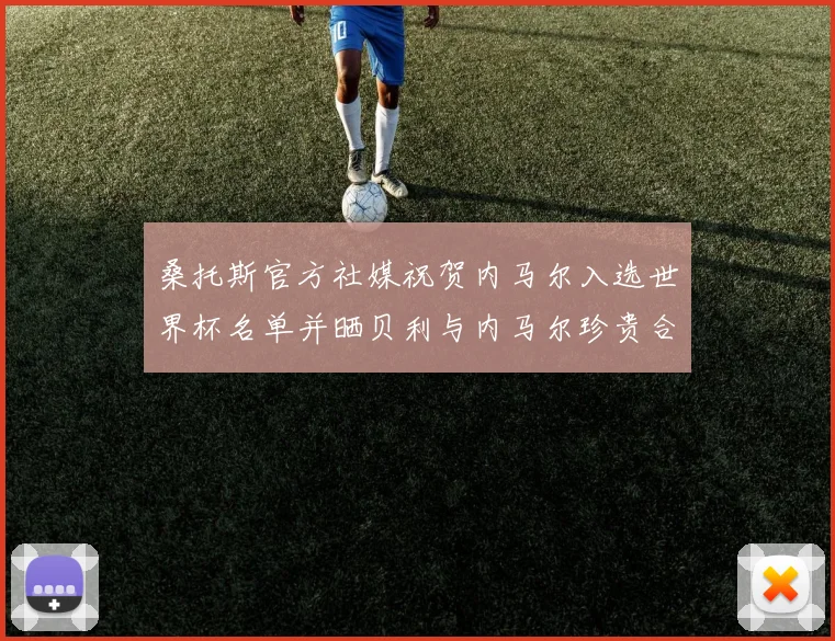 桑托斯官方社媒祝贺内马尔入选世界杯名单并晒贝利与内马尔珍贵合影