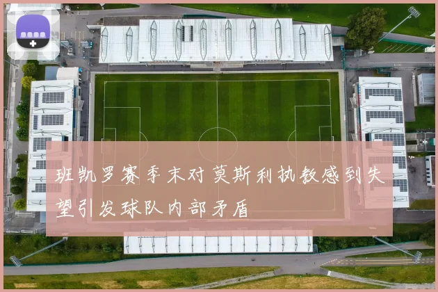 班凯罗赛季末对莫斯利执教感到失望引发球队内部矛盾